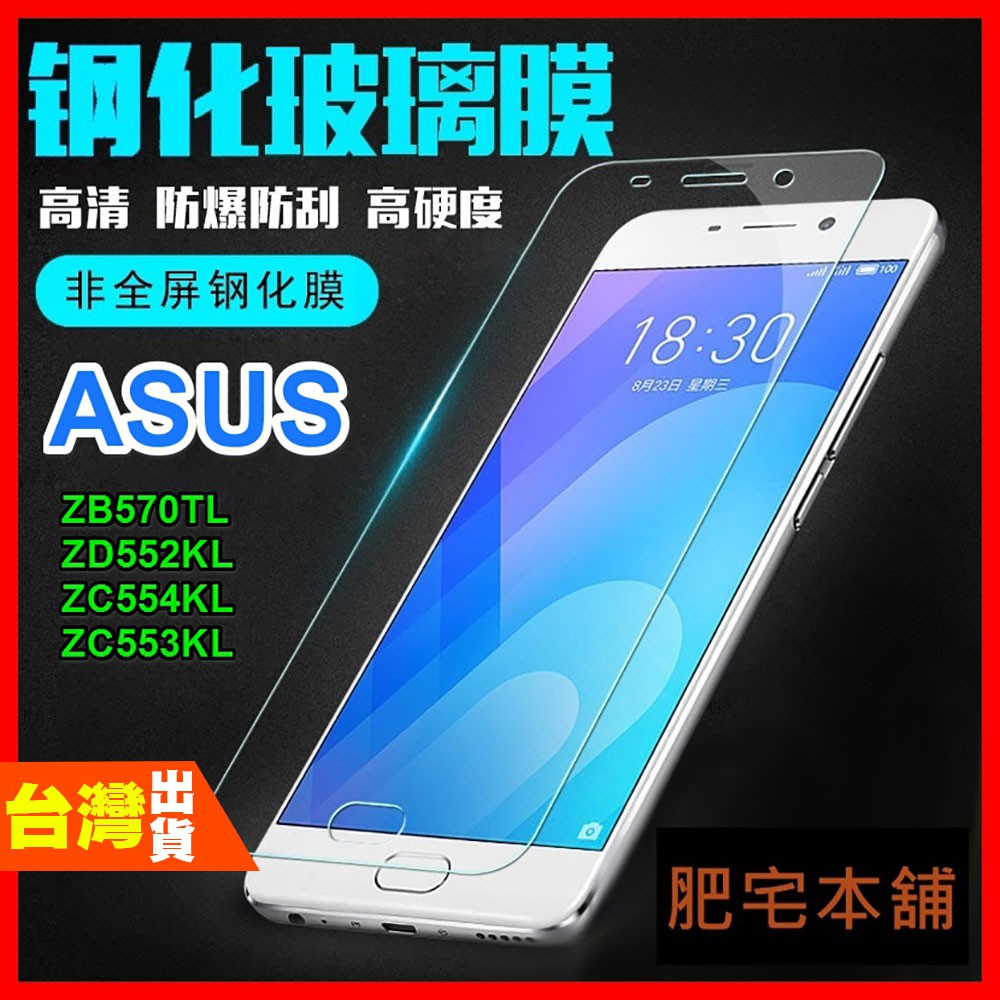 ASUS ZB570TL ZC552KL ZA550KL ZB555KL 非滿版 鋼化膜 保護貼