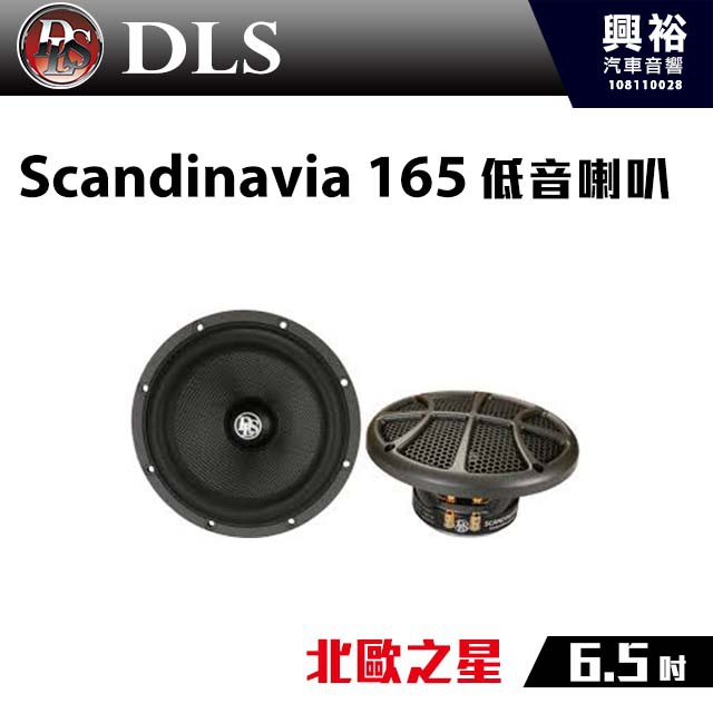 興裕 【DLS】北歐之星 6.5吋低音喇叭Scandinavia 165＊50W公司貨