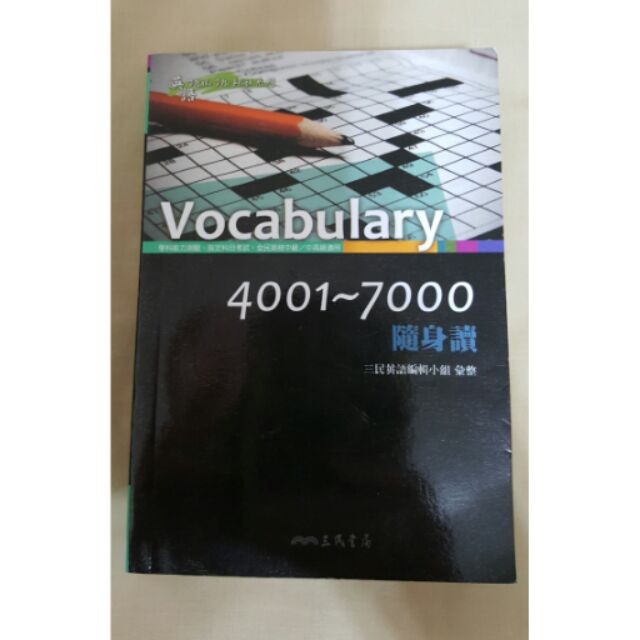 三民書局vocabulary4001-7000隨身讀