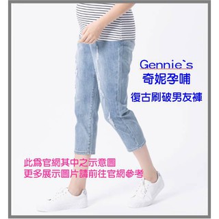 Gennie`s 奇妮孕哺 復古刷破男友褲-藍 孕婦牛仔褲 休閒褲 九分褲 9.5新