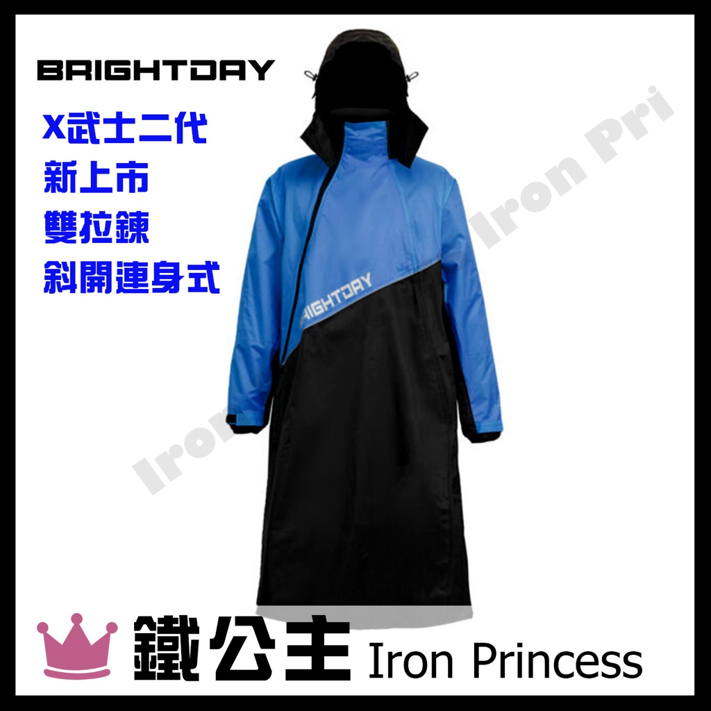 ▼鐵公主騎士部品▼台灣 BRIGHTDAY X武士 二代 I I 雙拉鍊 斜開 連身式 雨衣 雙層拉鍊 雙層雨帽 藍