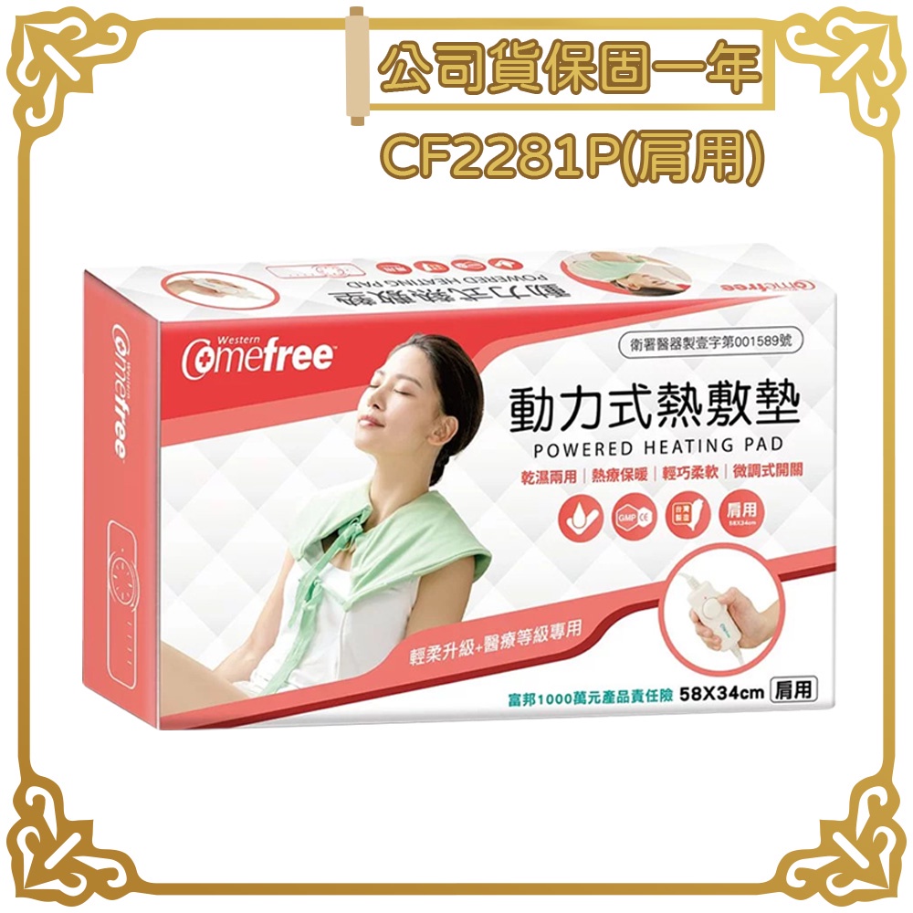 Comefree 康芙麗 CF2281P 乾溼兩用動力式熱敷墊 (半弧型肩用)  濕熱電毯【小少爺大生活】