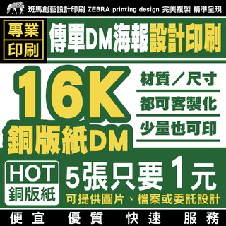 16K銅版紙DM傳單 設計印刷／客製化 傳單設計 傳單印刷 設計傳單 印刷傳單 選單印刷 選單印刷 選單設計 DM 銅版