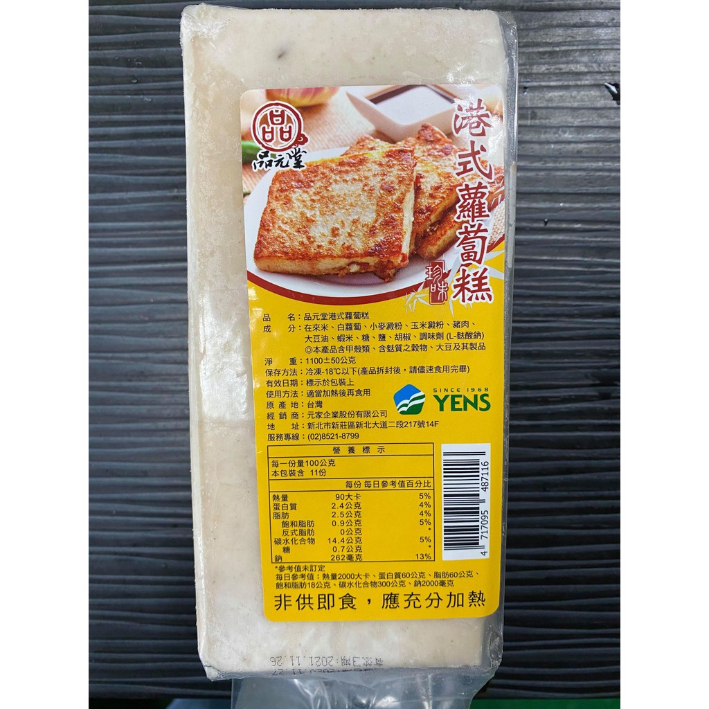[先來鮮]-品元堂港式蘿蔔糕/1.1kg/點心/早餐