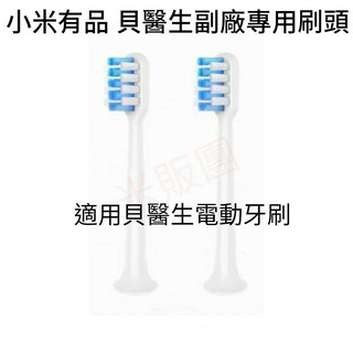 🐅蝦皮代開發票🐅小米有品 貝醫生副廠專用替換刷頭 小米電動牙刷替換刷頭