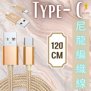 【E.G】 鋁合金尼龍編織 Type-C 充電線 數據線 數據線 USB數據線 傳輸線 手機充電 充電 快充線