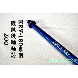 ZOO | 白鐵 鍍鈦 後輪心 M17X315 後輪 輪心 輪芯 不生鏽不氧化 適用於 光陽 KYMCO KRV-180