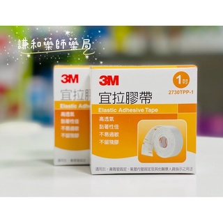 【藥局直營】3M 宜拉膠帶 白色1吋 鼻胃管 氣管內管固定 高透氣 低過敏 獨立包裝