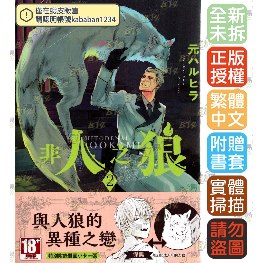 Bj4動漫 非人之狼1 2 附特典paper 尼彩pp書套 元ハルヒラ 青文bl漫畫繁體中文全新未拆封 蝦皮購物