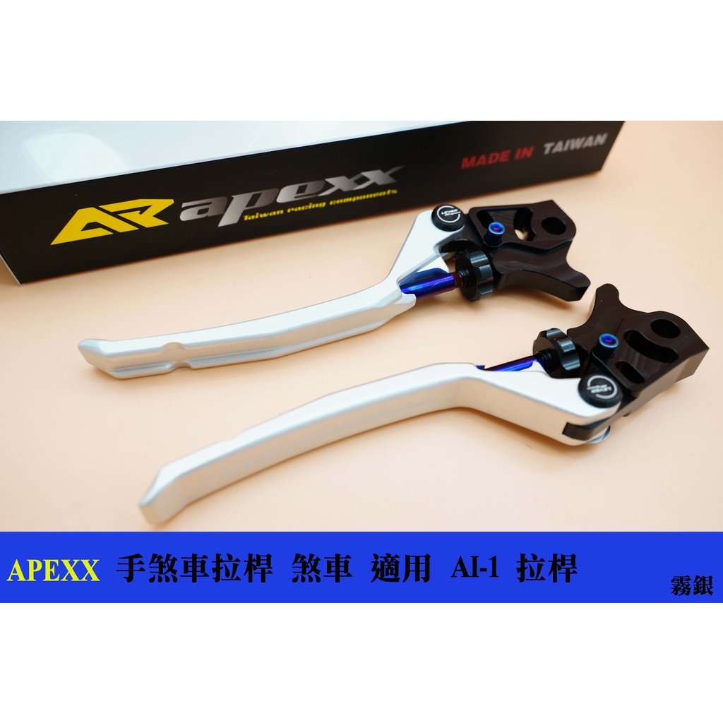 MK精品 煞車拉桿 APEXX 手煞車 拉桿 煞車 適用 電動車 AI-1 專用 銀色
