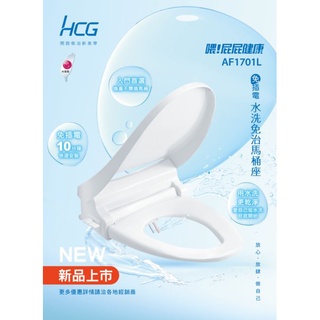 【HCG】 AF1701(L)冷水洗淨雙噴嘴免插電 AF701L 取代 TC291 TC400CVK-1 TC301