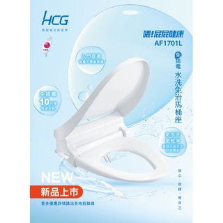 【HCG】 AF1701L冷水洗淨雙噴嘴免插電 AF701L 取代 TC291 TC400CVK-1 TC301