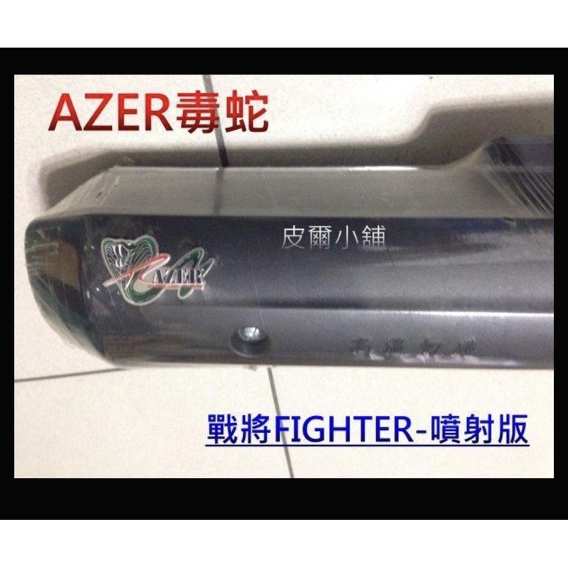 AZER毒蛇管 改裝排氣管 回壓  加速管 前後白鐵 (戰將FIGHTER125噴射版 )