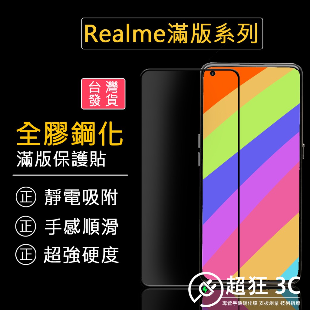 🔥台灣現貨【Realme保護貼】頂級全膠滿版 玻璃貼保護貼X7 Pro X3 X50 XT C3 Realme7🔥