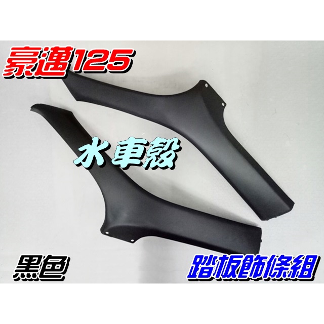 【水車殼】光陽 豪邁125 斜板式 踏板飾條組 黑色 2入$200元 豪邁 斜板 GY6 前段邊條 側條 護條 前踏條