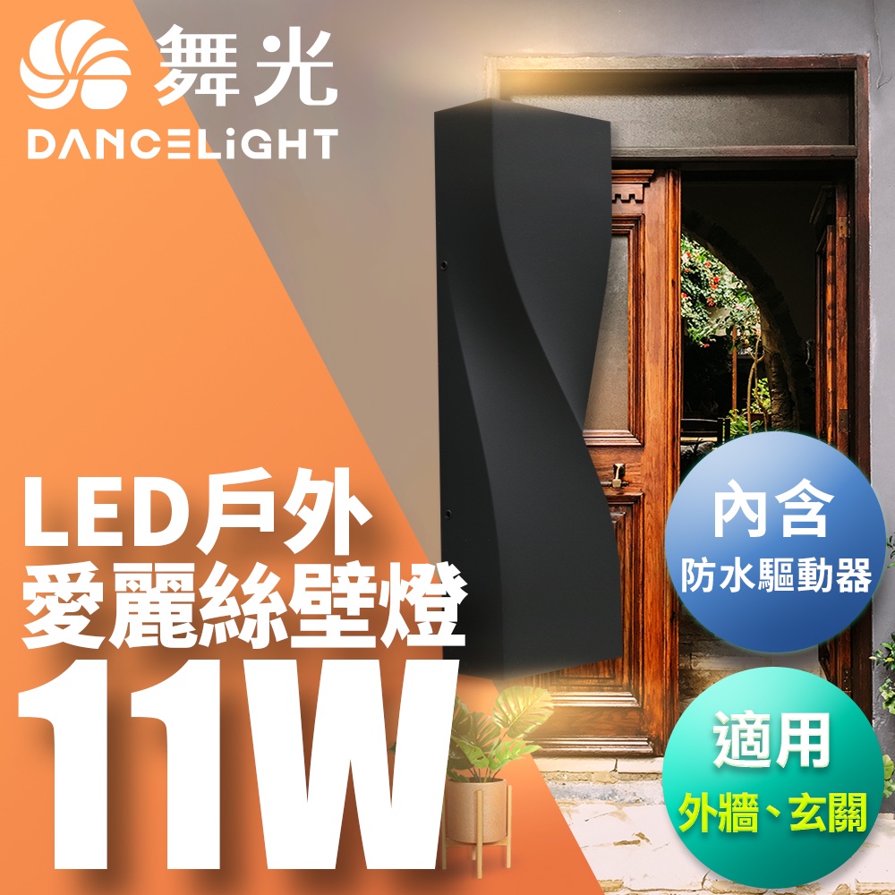 DanceLight舞光 11W LED愛麗絲壁燈 戶外壁燈 保固1年