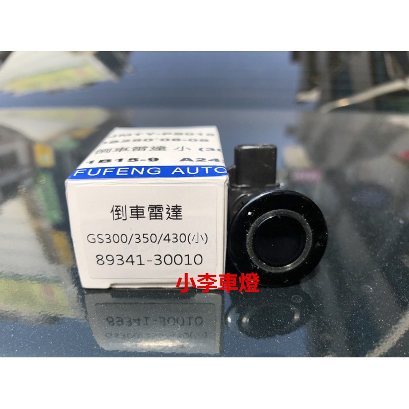 全新品 外銷精品件 凌志 IS250 06-10年 IS300 GS300 原廠型倒車雷達眼 一顆1800元