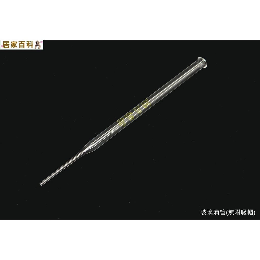 【居家百科】玻璃滴管 無吸帽 - 無刻度滴管 點滴管 7*150mm 滴管 量管 1ml