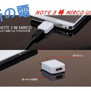 【勁昕科技】三星NOTE3轉接頭MICRO USB V8轉換USB3.0 N900025689頭 傳輸線/數據線