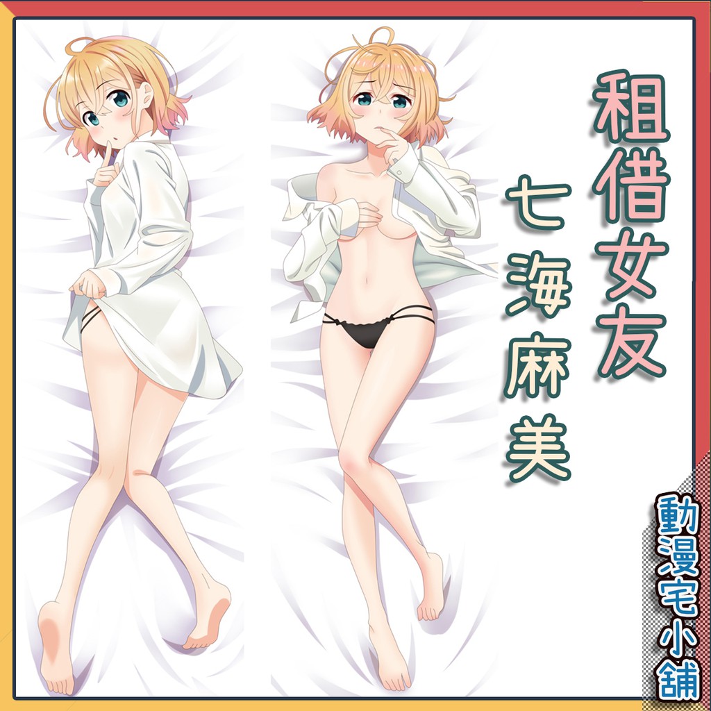 ❤️動漫宅小舖❤️租借女友_七海麻美*等身抱枕&可脫抱枕&可插抱枕&雙面抱枕*同人二創