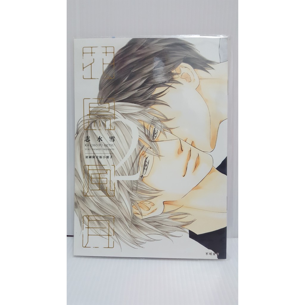 二手bl漫畫 花鳥風月1 6 附初刷限定版小冊子 資料夾 4張精美小卡 特典paper一張志水雪青文 蝦皮購物