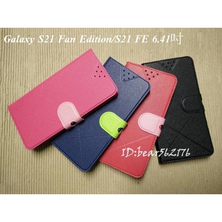 Samsung S21 Fan Edition/S21 FE 6.41吋【雙色十字紋】側掀保護套/保護套/側掀站立皮套