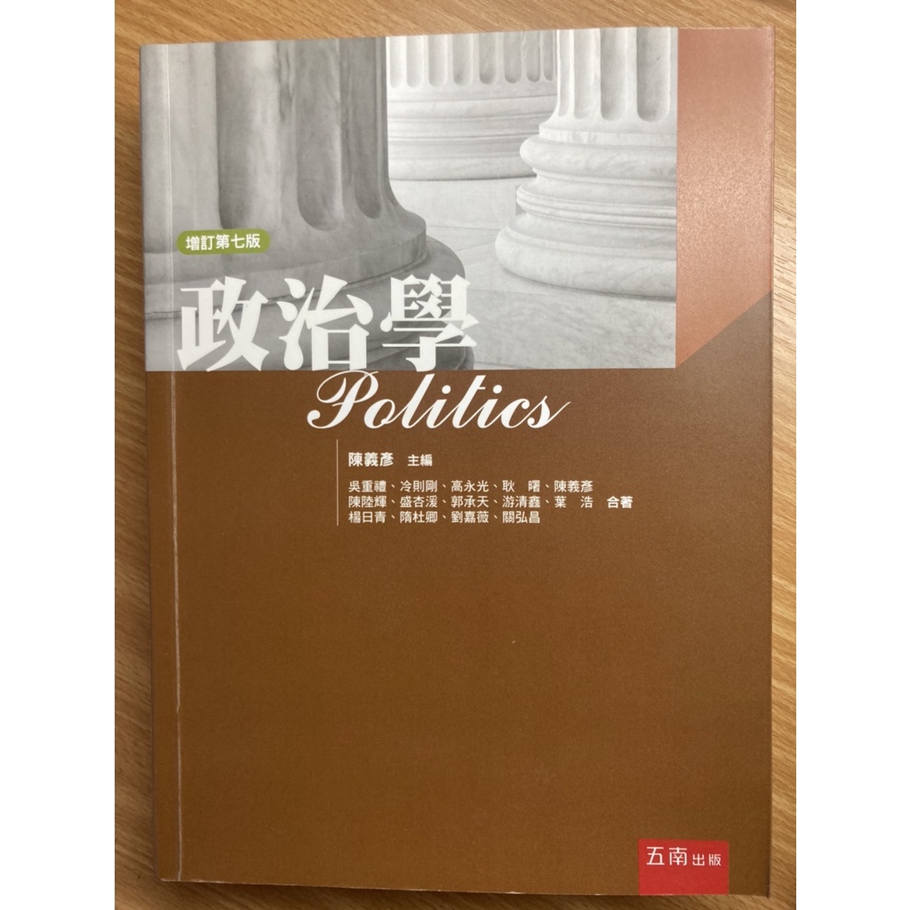 政治學 陳義彥 增訂第七版