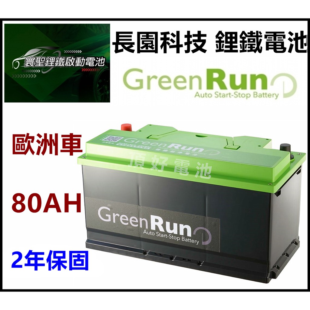 頂好電池-台中 長園科技 寰聖鋰鐵 12V 80AH 長版 汽車啟動 鋰鐵電池 怠速啟停 柴油車 LN5 AGM EFB