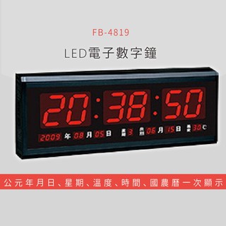 【MIT品質保證】 FB-4819 LED電子數字鐘 電子日曆 電腦萬年曆 時鐘 電子時鐘 電子鐘錶