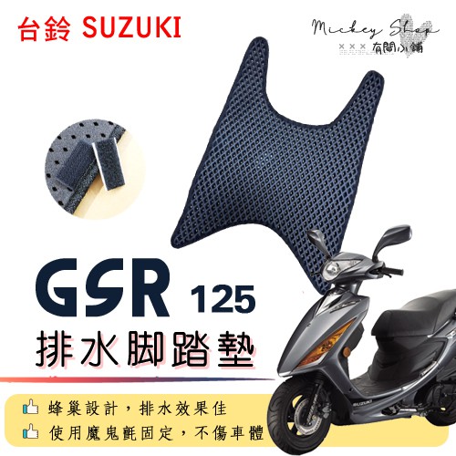 SUZUKI GSR 125 排水腳踏墊 / 機車 專用 免鑽孔 鬆餅墊 腳踏墊 排水 蜂巢腳踏 台鈴