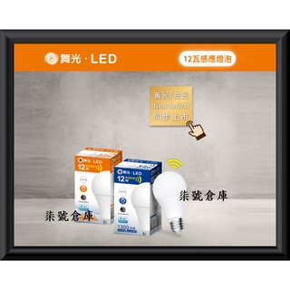 柒號倉庫 燈泡類 舞光感應燈泡 LED12W感應球泡 全天型 微波燈泡 300°發光 樓梯感應 防盜商品