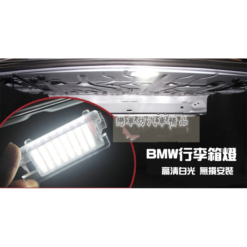 BMW E39 E93 E84 E53 F10 E36 LED 行李箱燈 後車廂燈 後箱燈 直上免修改專用 超白光