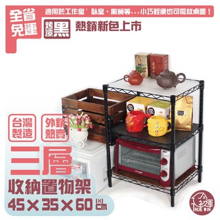 【可超取】銀黑白三色 45X35X60cm(H)三層架【免運】快速出貨★鐵力士架/廚房架/桌上架/角落架【初運鐵架】