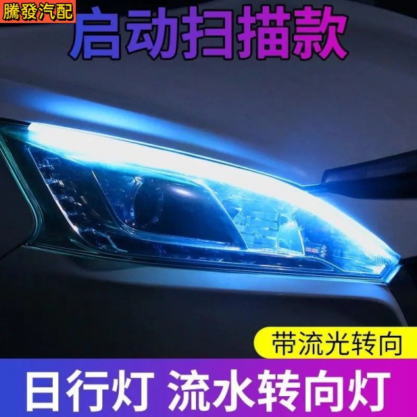 啟動掃描款 汽車通用裝飾日行燈 流水燈 超薄淚眼改裝LED流光轉向燈 冷光燈條