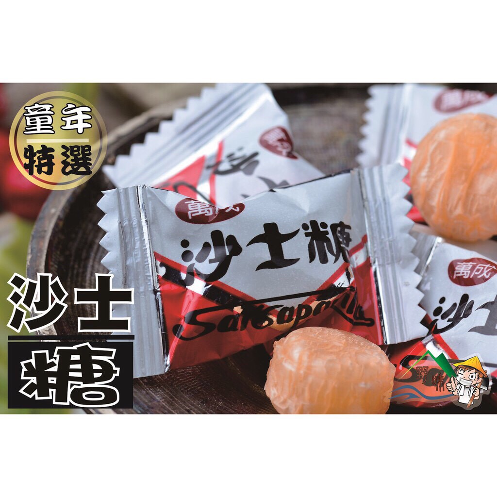 【野味食品】萬成沙士糖(糖果) 3000g/包,桃園實體店面出貨