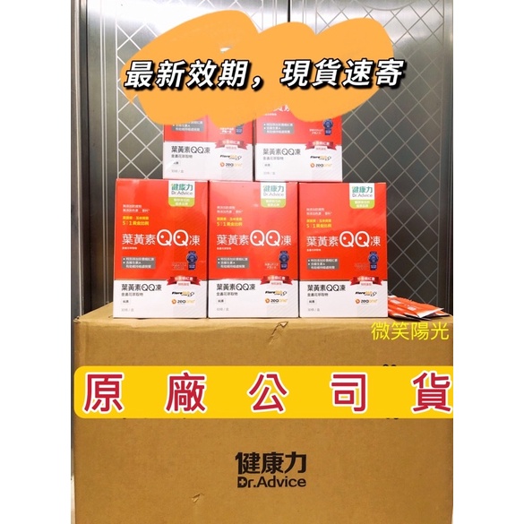 健康力 視立保 葉黃素 QQ凍 蝦紅素+維生素A 公司貨 30包/盒