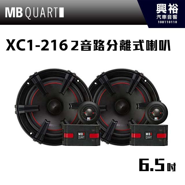 興裕 【MB QUART】玩家級 6.5吋2音路分離式喇叭 XC1-216