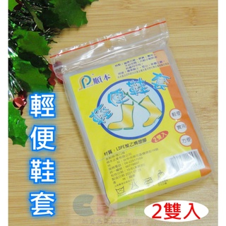 【酷露馬】輕便鞋套 (2雙入) 隨身鞋套 簡便鞋套 輕薄鞋套 薄雨鞋 防塵鞋套 雨鞋套 順本鞋套 OB011