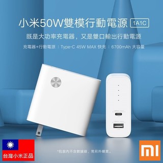 【附發票+有標示WH】臺灣小米公司貨 小米 50W 雙模行動電源 TypeA+C PD快充頭 充電頭 豆腐頭 插頭 行充