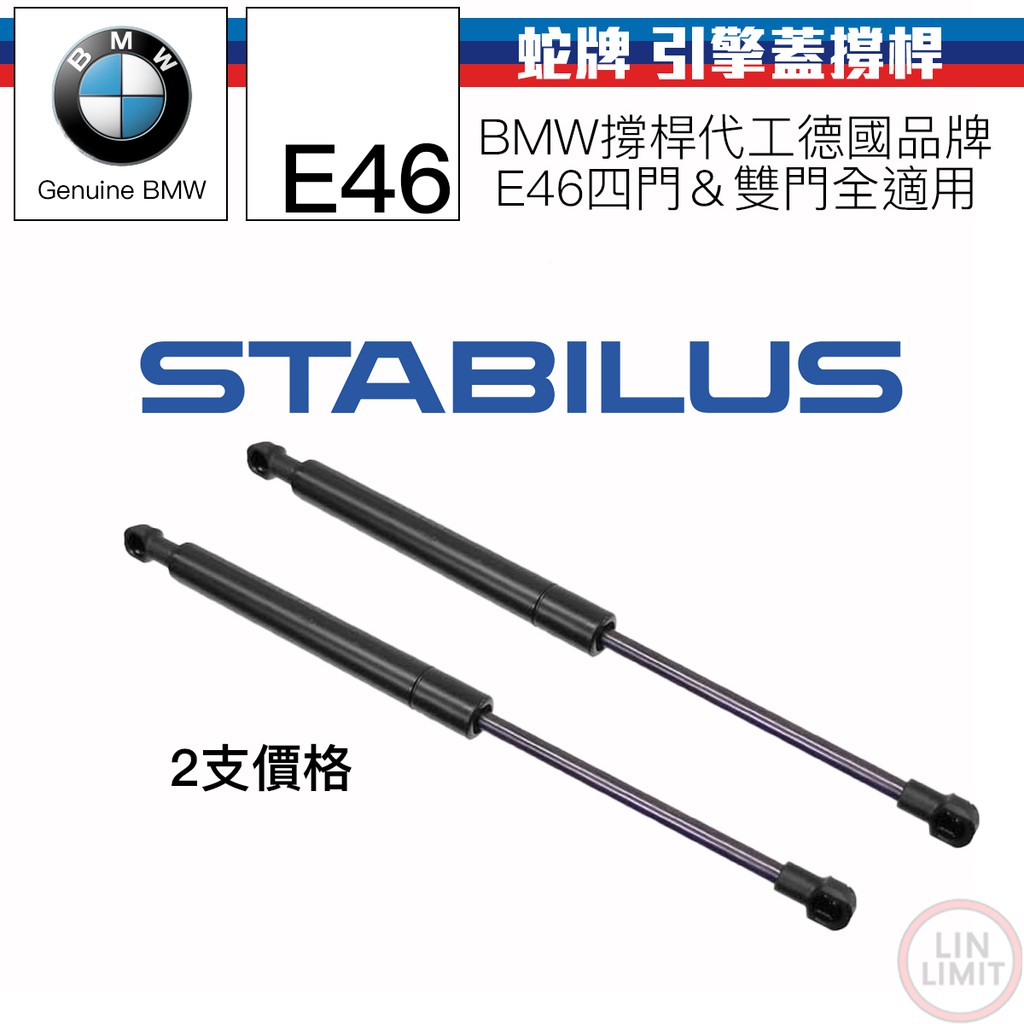 BMW 3系列 E46 引擎蓋撐桿 前蓋頂桿 雙門 四門 蛇牌 STABILUS 1381MF