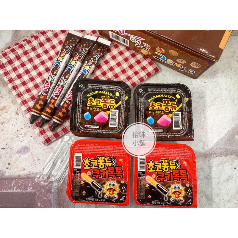 【拾味小鋪】韓國 HappyTime  繽紛巧克力沾醬棉花糖 巧克力沾醬餅乾 鉛筆巧克力