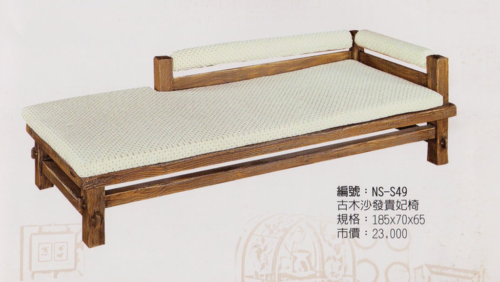 古趣仿古原木貴妃椅 沙發床 材質紋理有層次 古趣盎然 較其他木質堅韌 抗撞耐磨耐潮濕