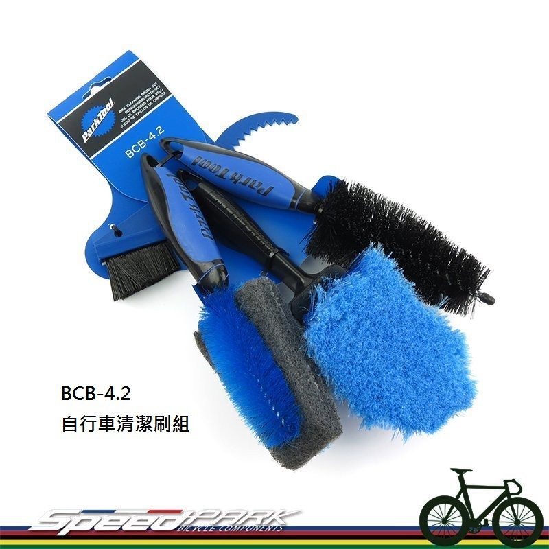 【速度公園】 Park Tool BCB-4.2 自行車清潔刷組 一組4種刷具 飛輪 車架 海綿 錐形 軟毛肥皂刷 毛刷