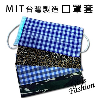GF 口罩蓋 MIT臺灣製造 口罩 保護套 防疫必備 成人口罩蓋 防塵套 可水洗重複使用