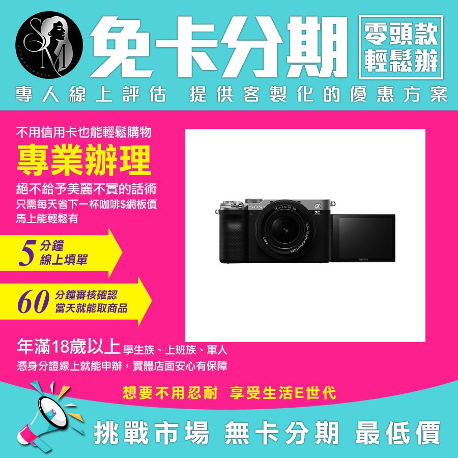 SONY 索尼 相機 公司貨 α7CL a7cl+SEL2860 學生分期 軍人分期 無卡分期 免卡分期【我最便宜】