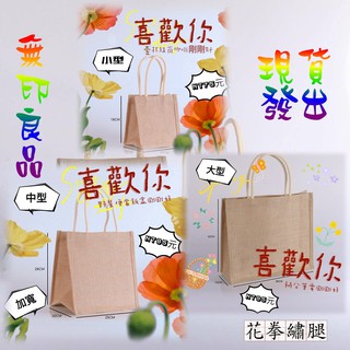 花拳繡腿 黃麻布提袋 MUJI 無印良品 防水袋 便當盒袋 筆電袋 咖啡杯袋 麻製購物袋 DIY 亞麻黃提袋交換禮物聖誕