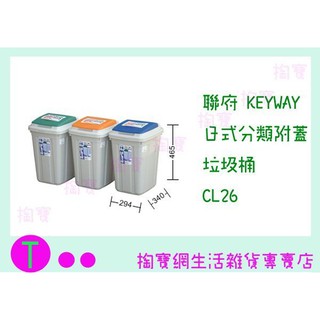 『現貨供應 含稅 』聯府 KEYWAY 日式分類附蓋垃圾桶 CL26 3色 收納桶/置物桶/整理桶ㅏ掏寶ㅓ
