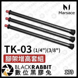 【 Marsace TK-03 1/4" 3/8" 腳架增高套組 】1組3支 台灣製 腳架增高 增高套 數位黑膠兔