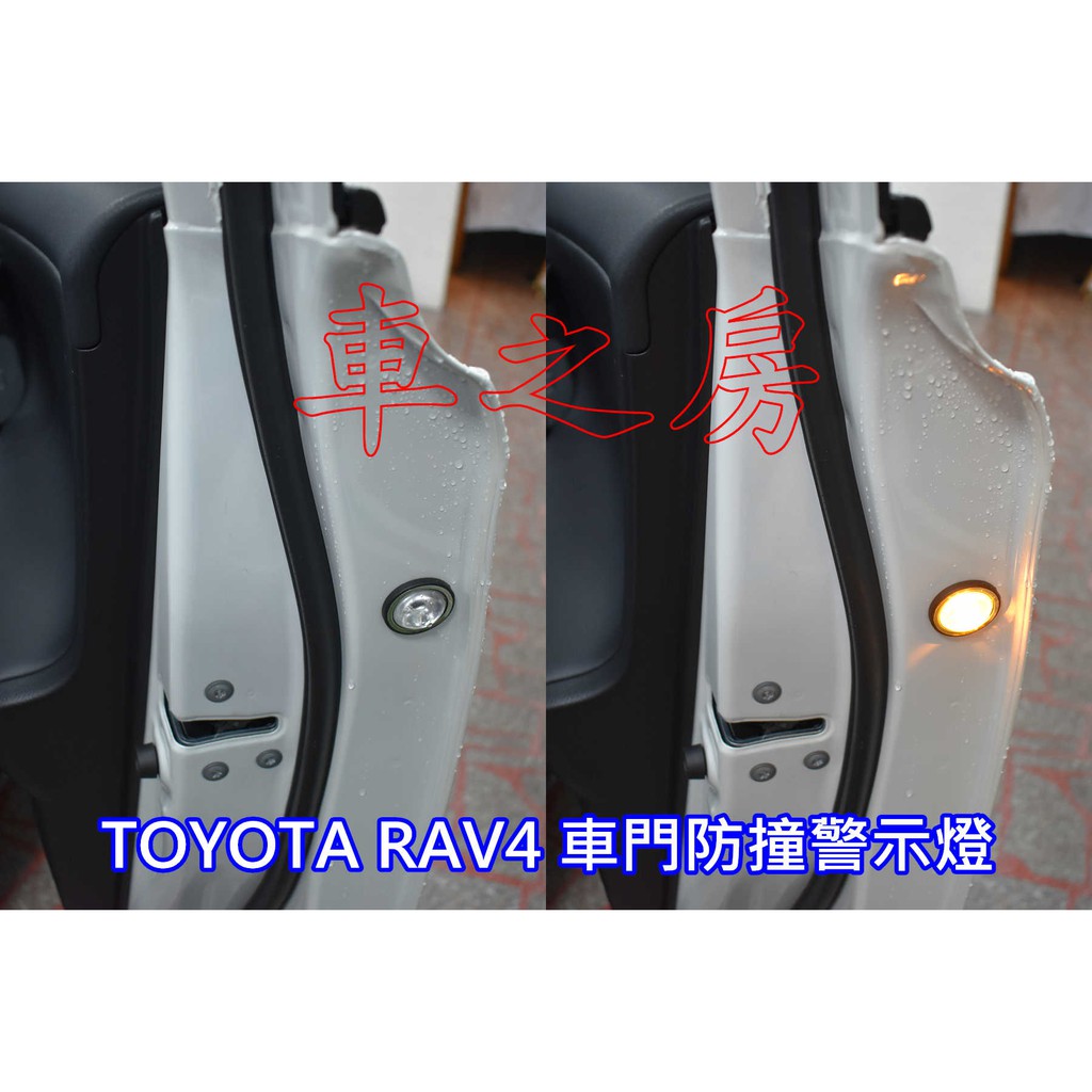 車之房 TOYOTA RAV4●車門防撞警示燈