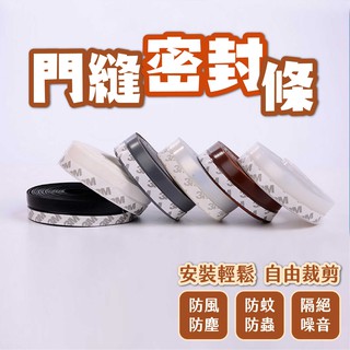 門縫密封條 門縫條 密封條 門縫擋條 3M背膠自黏擋條 門窗密封條 防風條 自黏式門窗防風條 防風防蟲 臺灣現貨/出貨